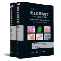 音像麦基皮肤病理学--与临床的联系(附光盘上下第4版)(精)