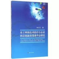 音像基于网格技术的中小企业供应链融资服务平台研究李光凤 著