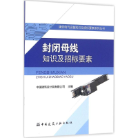 音像封闭母线知识及招标要素中国建筑设计院有限公司 主编