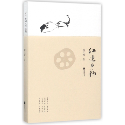 音像红莲白藕陶文瑜
