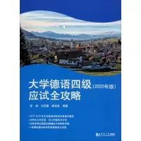 音像大学德语四级应试全攻略 2020彭彧,方宜盛,虞龙发