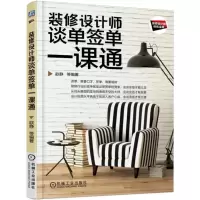 音像装修设计师谈单签单一课通(装修设计师修炼宝典)编者:歆静