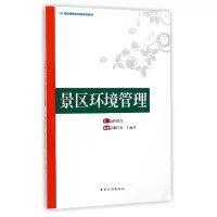 音像景区环境管理(景区管理应用型规划教材)编者:程葆青