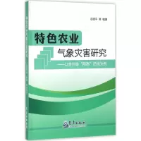 音像特色农业气象灾害研究谷晓平 等 编著