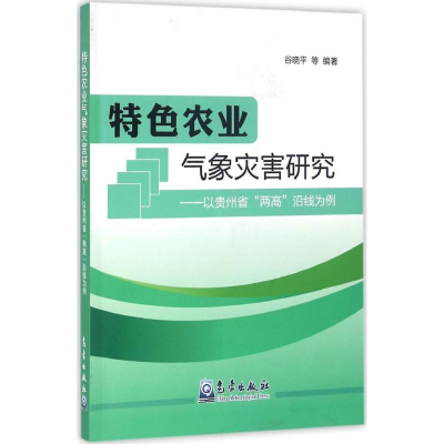 音像特色农业气象灾害研究谷晓平 等 编著