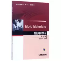 音像模具材料(第2版普通高等教育十三五规划教材)编者:高为国