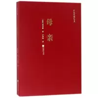 音像母亲/红色经典丛书(苏联)高尔基|译者:许海峰