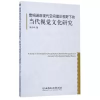 音像詹姆逊后现代空间理论视野下的当代视觉文化研究张兴华