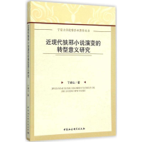 音像近现代狭邪小说演变的转型意义研究丁峰山 著