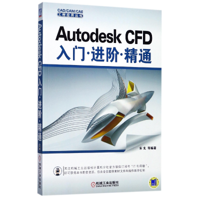 音像AutodeskCFD入门进阶精通/CAD\CAM\CAE工程应用丛书编者:朱戈