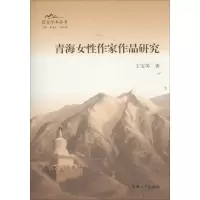 音像青海女作家作品研究王宝琴 著;朱恒夫,谷晓恒 丛书主编