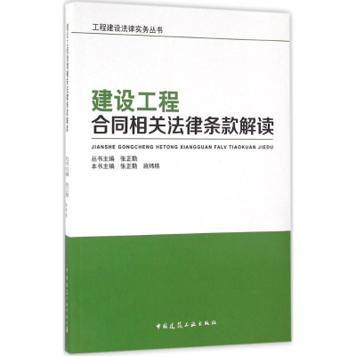 音像建设工程合同相关法律条款解读张正勤,施炜栋 本书主编
