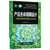 音像产品生命周期设计(中国制造绿色发展的必由之路)顾新建//顾复