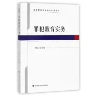 音像罪犯教育实务(司法警官职业教育优质教材)编者:李振玉