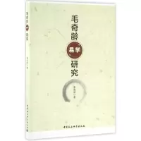 音像毛奇龄易学研究崔丽丽 著