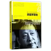 音像西望茅草地(中短篇小说集1978-1984)/韩少功作品系列韩少功