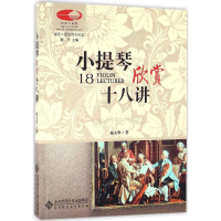 音像小提琴欣赏十八讲杨九华 著