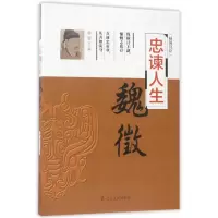 音像忠谏人生(魏徵)/辅国良臣编者:华惠