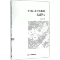音像中国行业特色院校发展研究李文冰 等 著