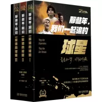 音像那些年,我们一起追的球星 20周年纪念版(1-3)天下足球