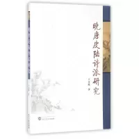 音像晚唐皮陆诗派研究王永波