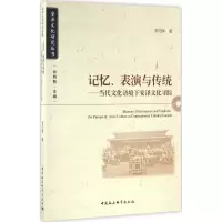 音像记忆、表演与传统毛巧晖 著