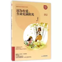 音像因为有爱生命充满阳光/悦读文库蓝雪冰儿