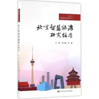 音像北京智慧旅游研究报告李云鹏,黄超 主编