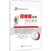 音像颈椎病体质养生指导张晓天,王莹 主编