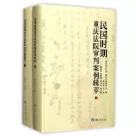 音像民国时期重庆法院审判案例辑萃(上下)(精)编者:曾代伟