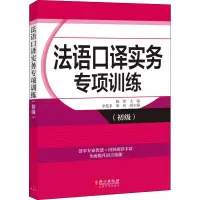 音像法语口译实务专项训练(初级)陈伟 编