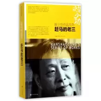 音像赶马的老三/韩少功作品系列韩少功