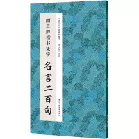 音像颜真卿楷书集字 名言二百句作者