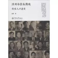 音像漳州布袋木偶戏传承人口述史高舒 著