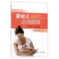 音像婴幼儿运动障碍评估与康复(附光盘)编者:周崇臣//尚清