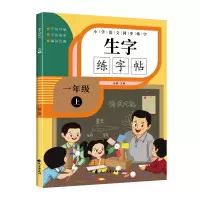 音像小学语文同步练字生字练字贴一年级上孙静