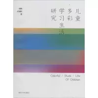 音像儿童多彩学习生活研究周婷,叶海豹 著