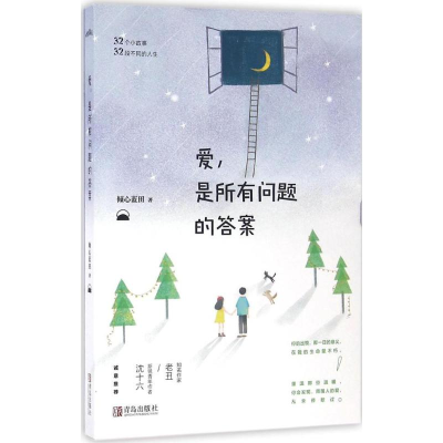 音像爱,是所有问题的倾心蓝田 著