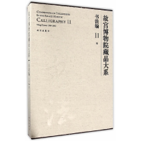 音像明/故宫博物院藏品大系书法编11故宫博物院编