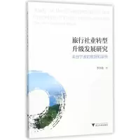 音像旅行社业转型升级发展研究(来自宁波的数据和案例)李华敏