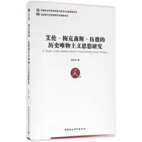 音像艾伦·梅克森斯·伍德的历史唯物主义思想研究冯旺舟 著