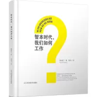 音像智本时代我们如何工作施道红 著;梁玲 译