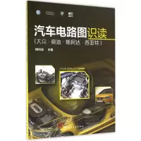 音像汽车电路图识读姚科业 主编