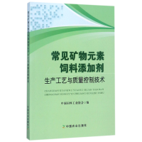 音像常见矿物元素饲料添加剂生产工艺与质量控制技术编者:杨振海