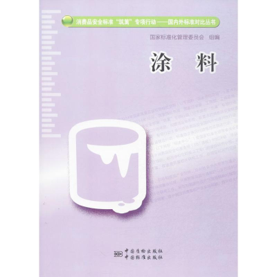 音像涂料标准化管理委员会 组编
