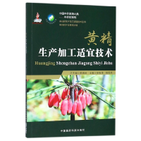 音像黄精生产加工适宜技术编者:杨维泽//杨绍兵|总主编:黄璐琦