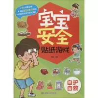 音像宝宝安全贴纸游戏李猛 编绘