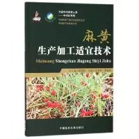 音像麻黄生产加工适宜技术编者:王晓琴//李旻辉|总主编:黄璐琦