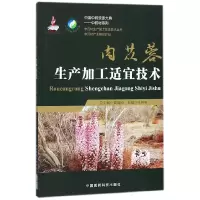 音像肉苁蓉生产加工适宜技术编者:朱田田|总主编:黄璐琦