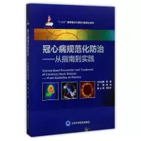 音像冠心病规范化防治--从指南到实践(精)编者:高炜|总主编:霍勇
